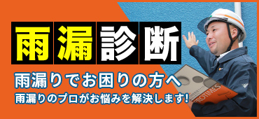 雨漏診断