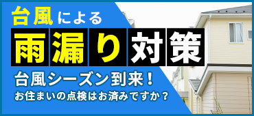 台風シーズン到来！