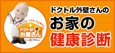 お家の健康診断