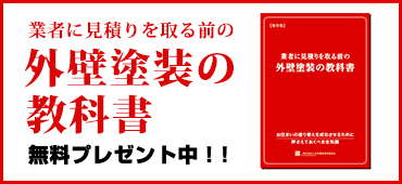 外壁塗装の教科書