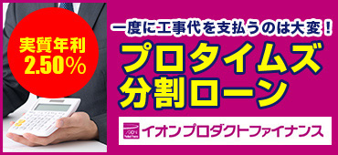 プロタイムズ 分割ローン