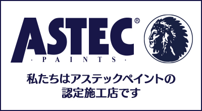ASTECペイント