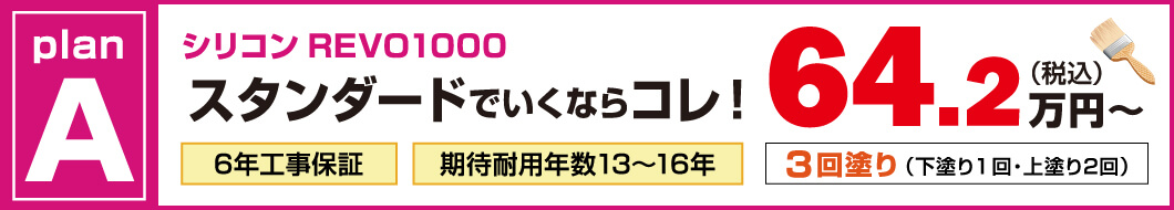 外壁塗装プランA