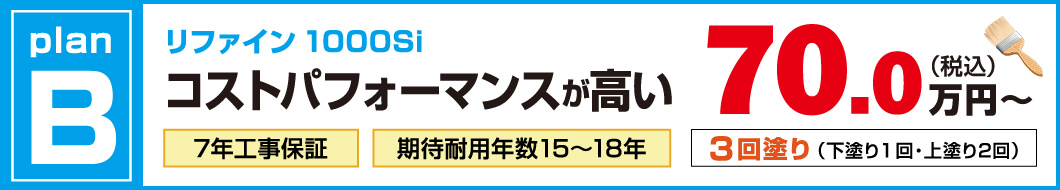 外壁塗装プランB