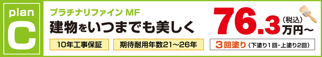 外壁塗装プランC