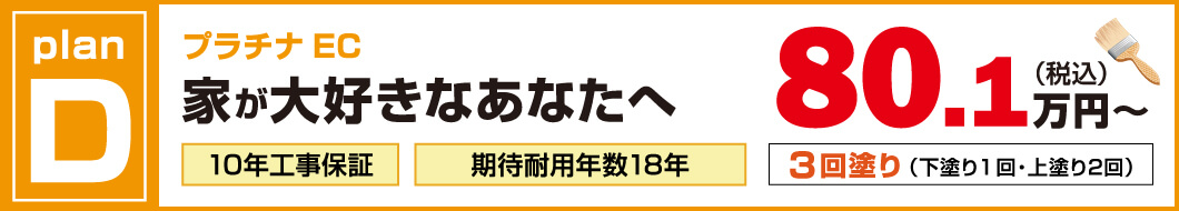 外壁塗装プランD