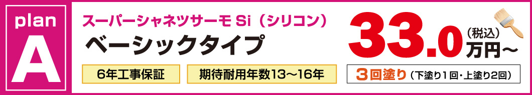 外壁塗装プランA