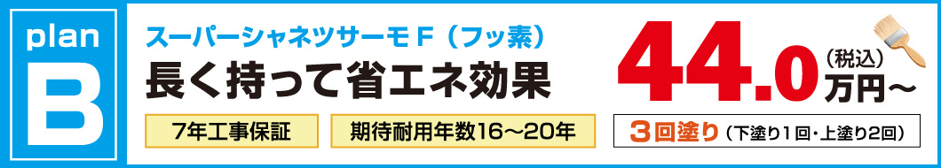 外壁塗装プランB