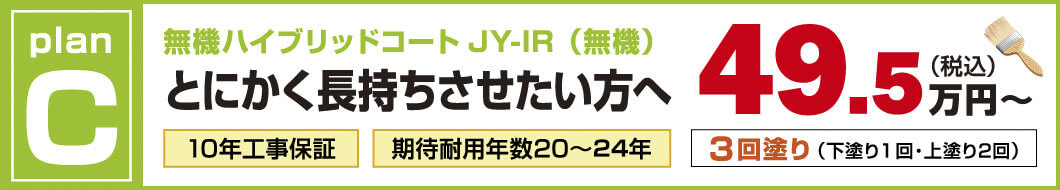外壁塗装プランC