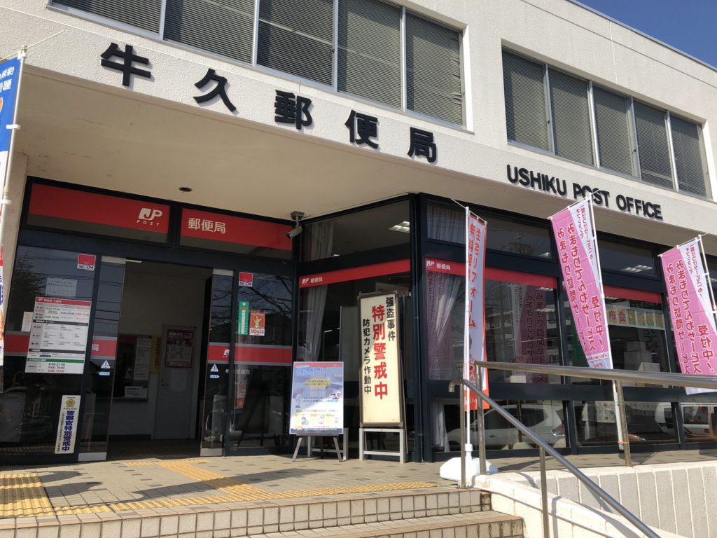 牛久市で外壁・屋根塗装をご検討の方必見!郵便局相談会開催中!!