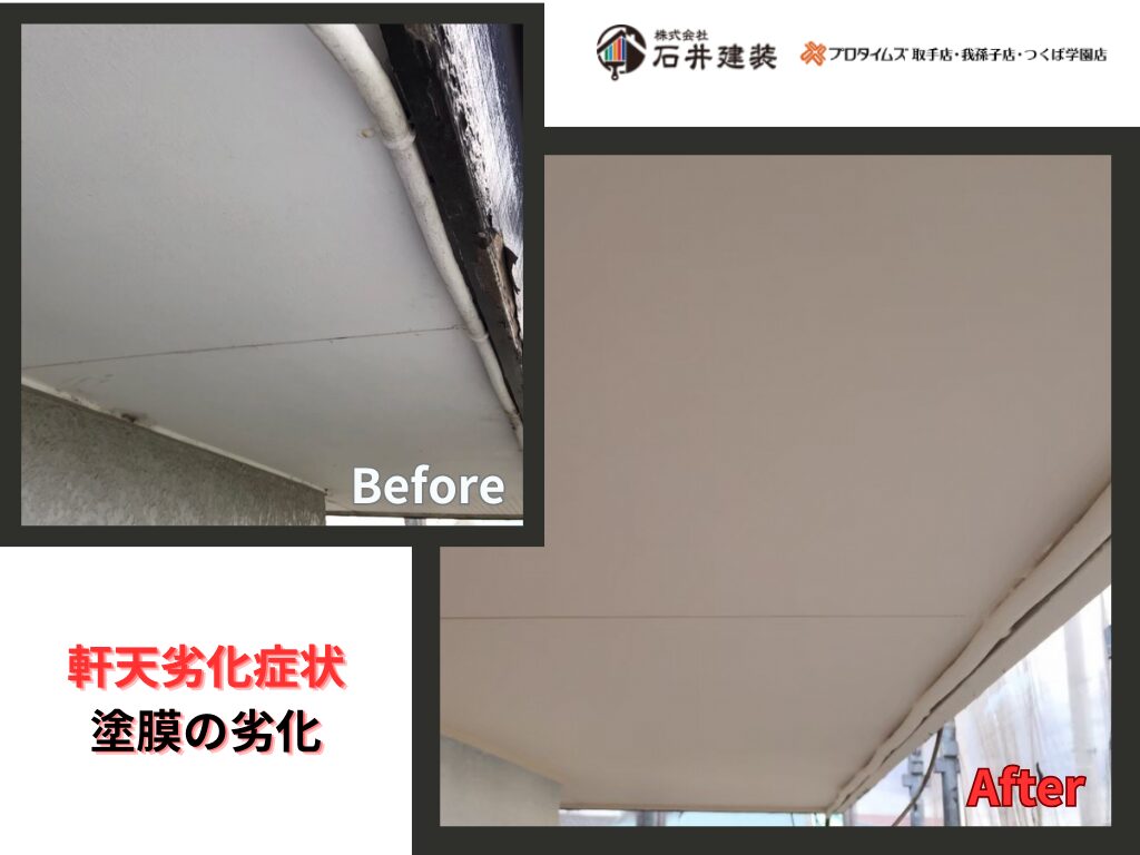 利根町中田切S様邸ビフォーアフター画像：軒天