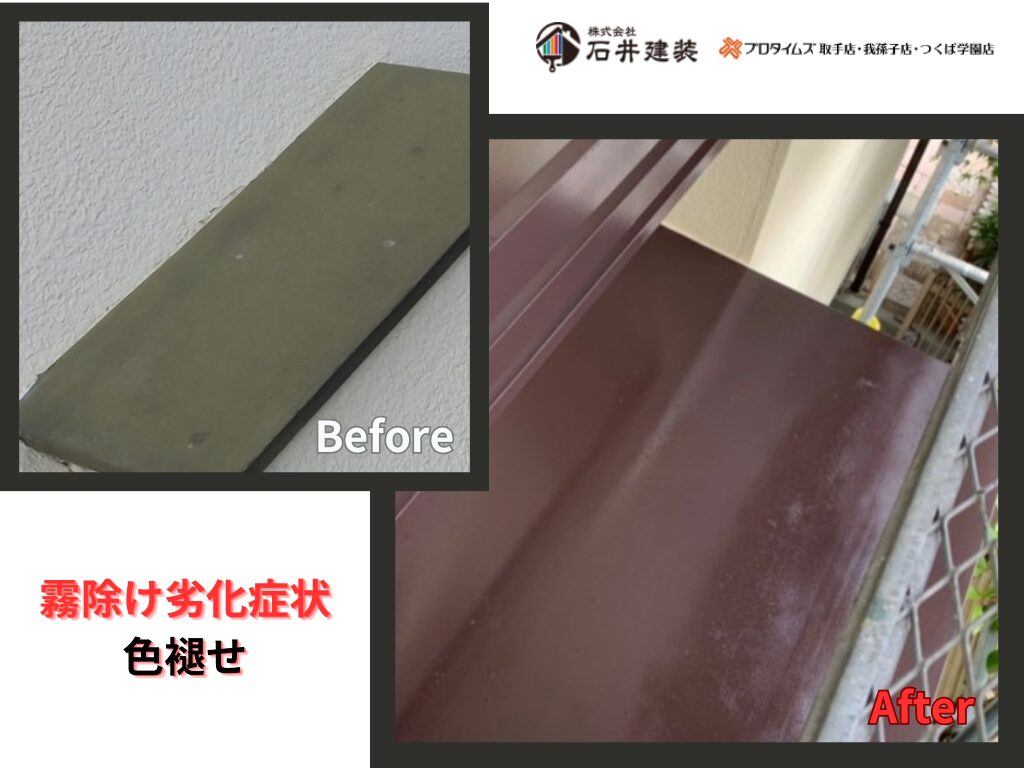 龍ケ崎市川原代町T様邸ビフォーアフター画像：k利除け