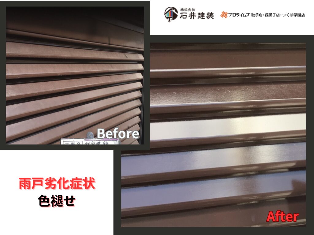 取手市本郷N様邸ビフォーアフター画像：雨戸