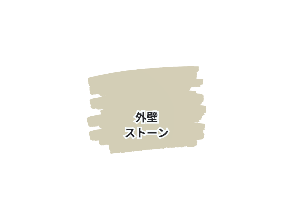 龍ケ崎市川原代町T様邸ビフォーアフター画像：使用色
