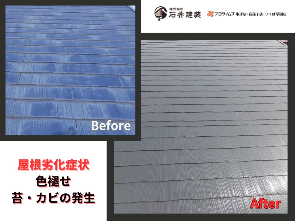 利根町中田切S様邸ビフォーアフター画像：屋根