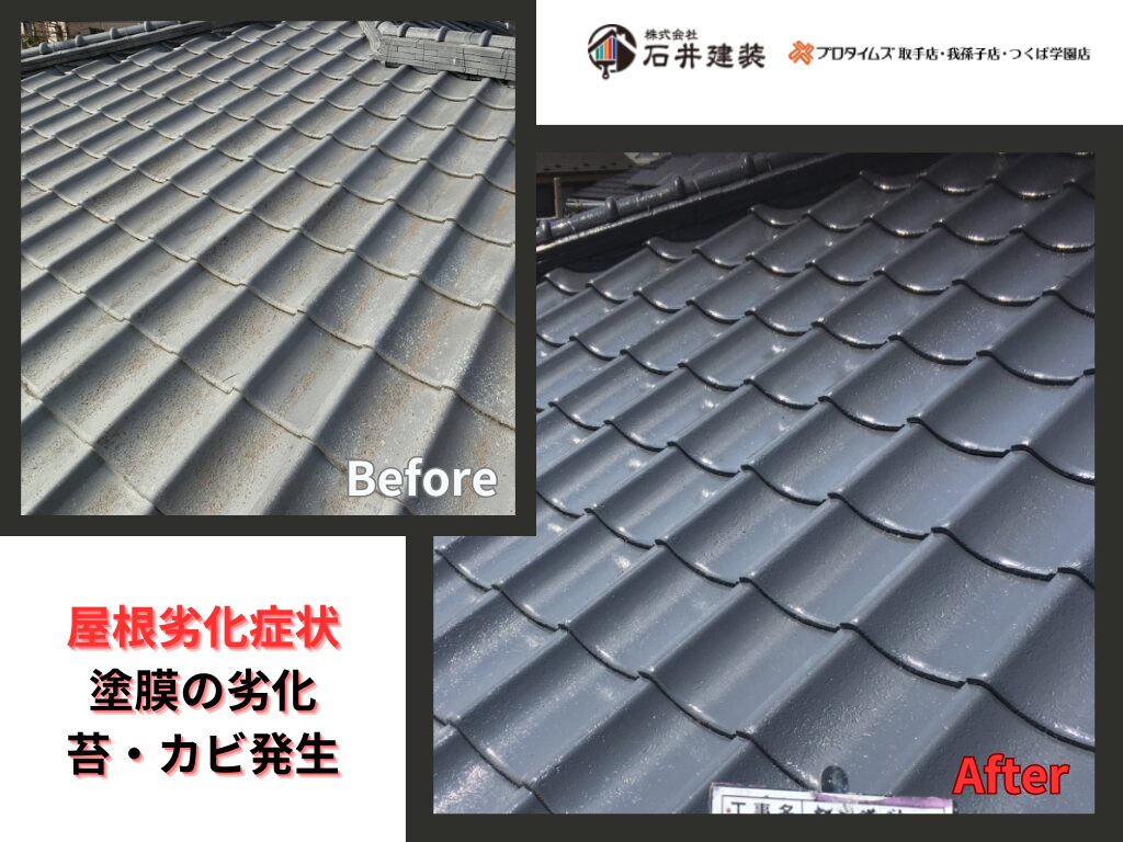 取手市本郷N様邸ビフォーアフター画像：屋根