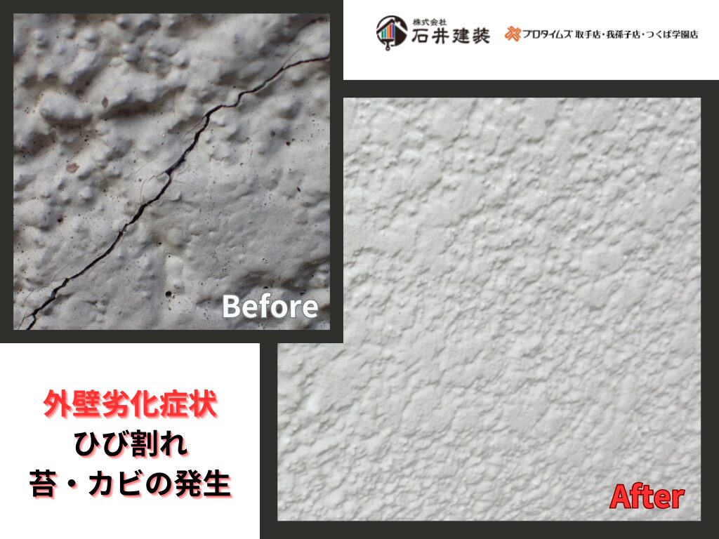取手市本郷N様邸ビフォーアフター画像：外壁