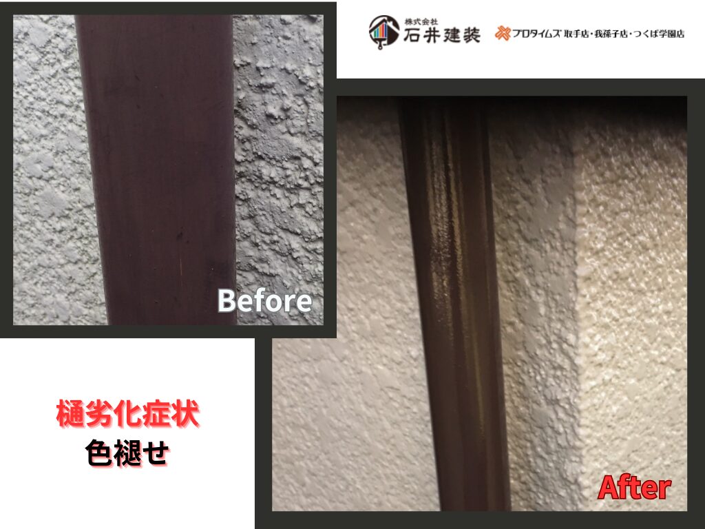 取手市本郷N様邸ビフォーアフター画像：樋