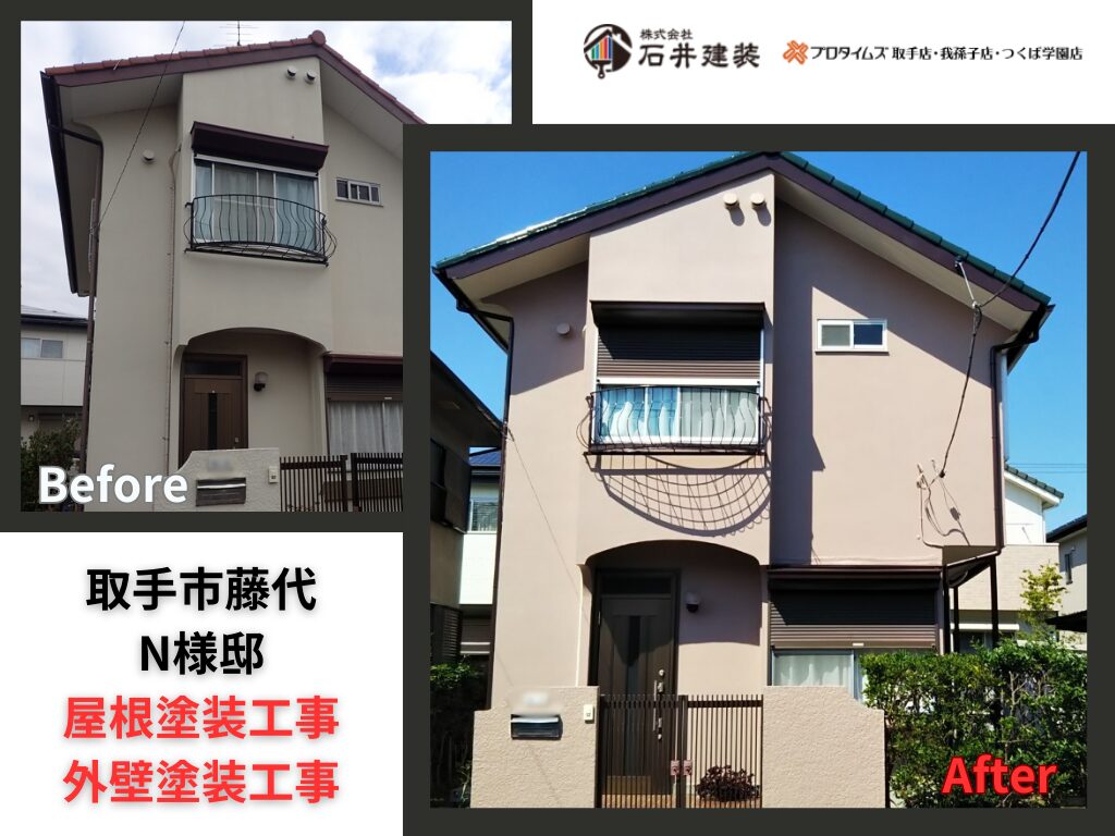 取手市藤代N様邸｜屋根塗装工事・外壁塗装工事：アイキャッチ