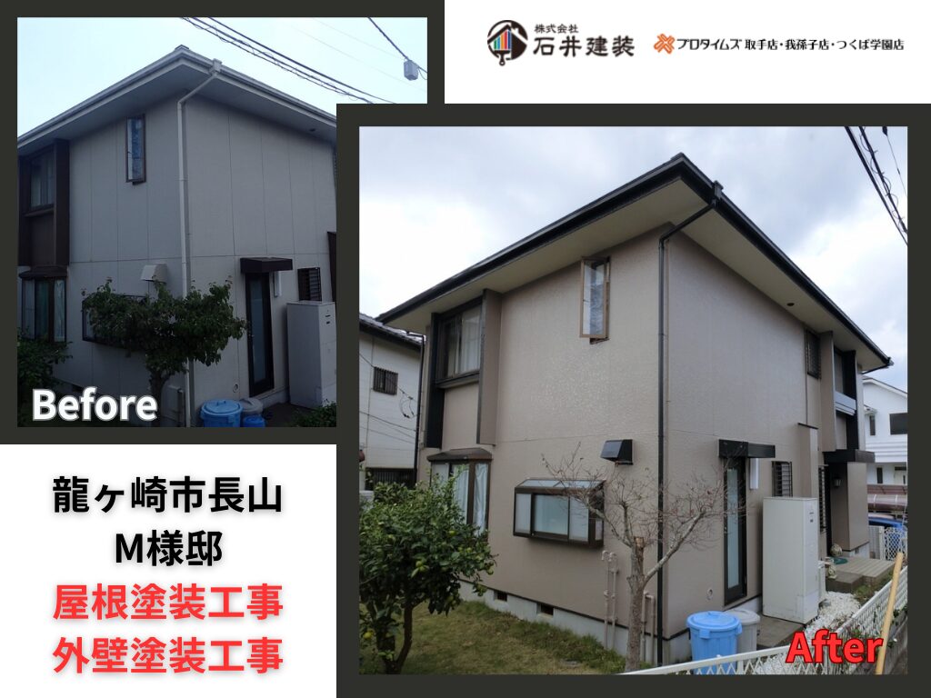 龍ケ崎市長山M様邸|屋根塗装工事・外壁塗装工事:アイキャッチ