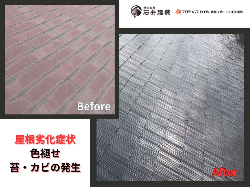 龍ケ崎市長山M様邸ビフォーアフター画像：屋根