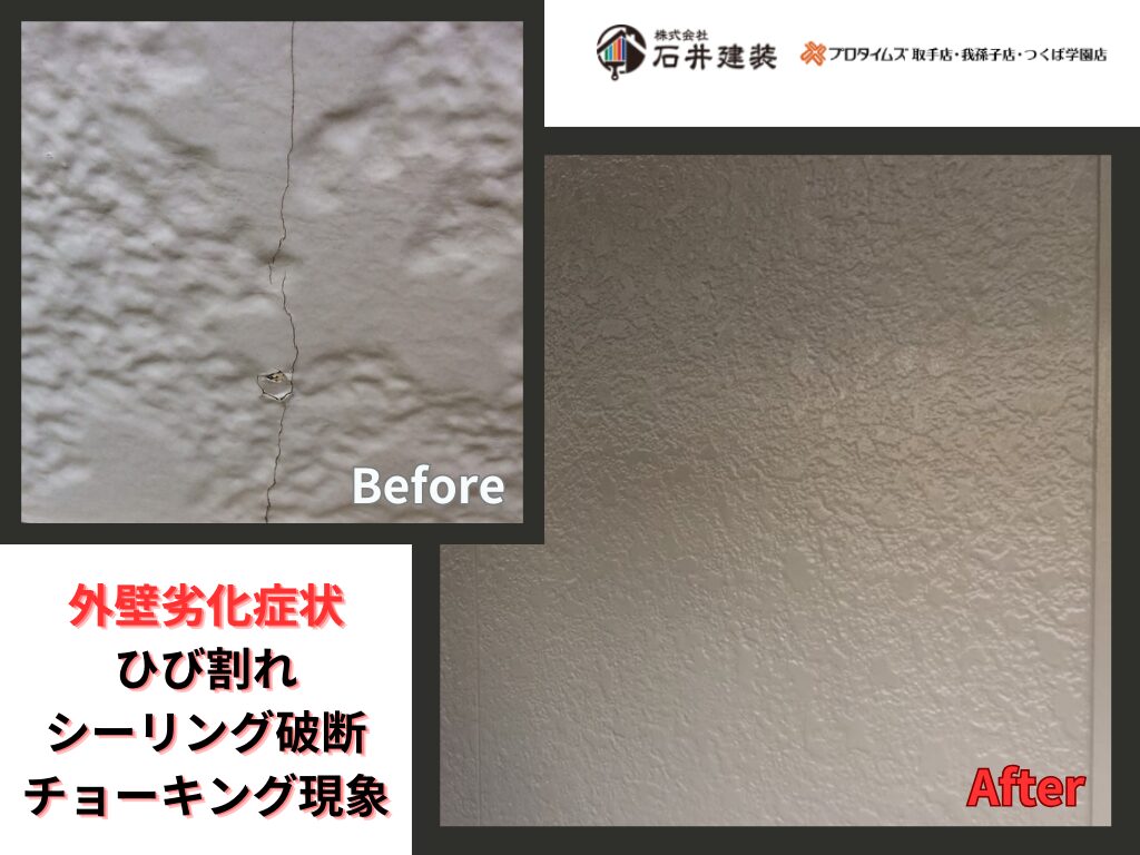 龍ケ崎市長山M様邸ビフォーアフター画像：外壁
