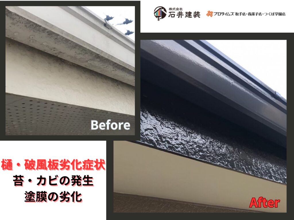 龍ケ崎市長山M様邸ビフォーアフター画像：樋・破風板