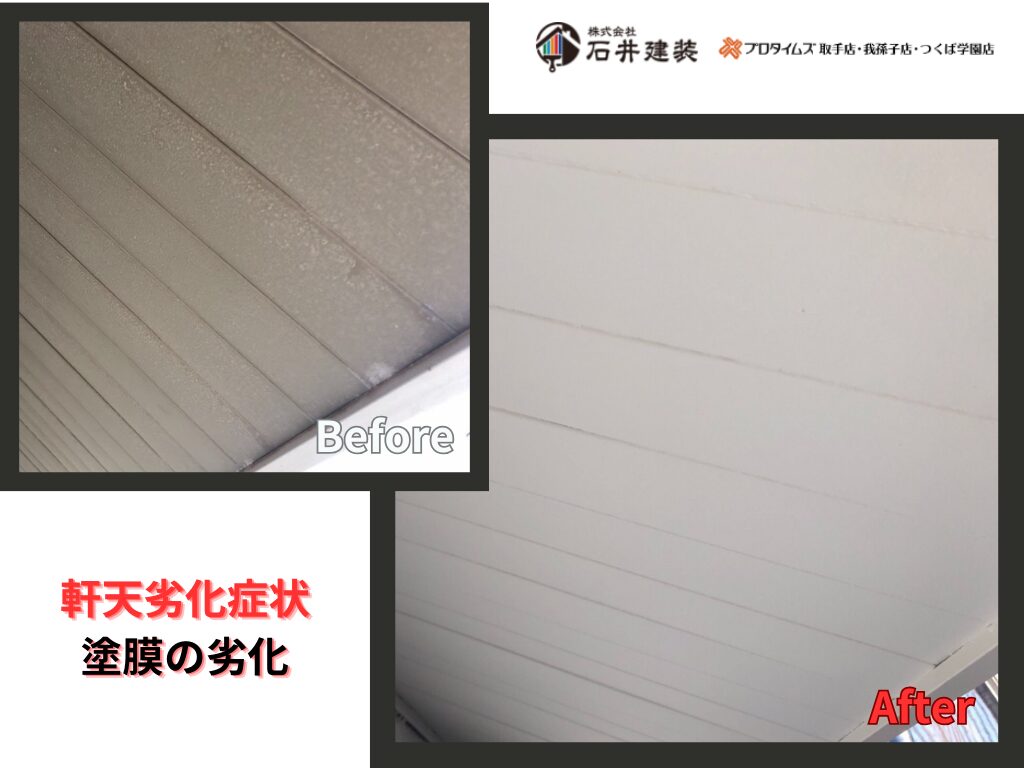 利根町羽根野T様邸ビフォーアフター画像：軒天