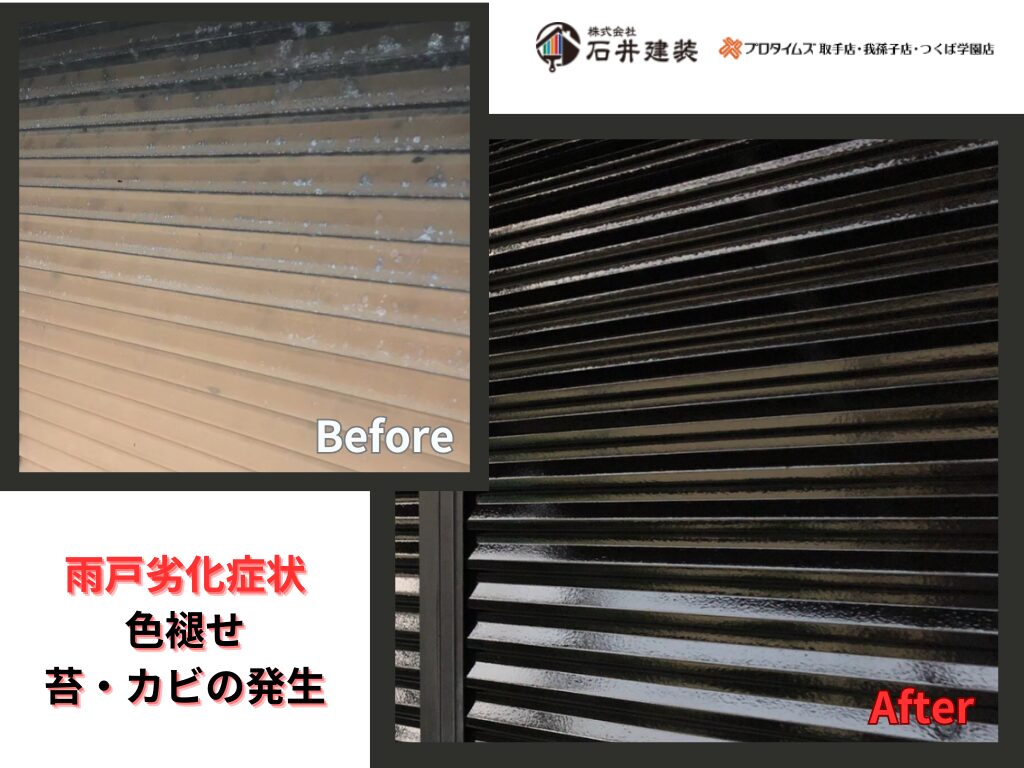 利根町羽根野T様邸ビフォーアフター画像：雨戸