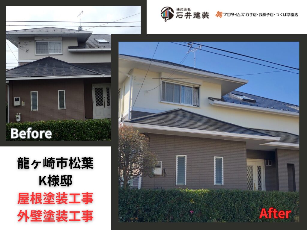 龍ケ崎市松葉K様邸｜屋根塗装工事・外壁塗装工事：アイキャッチ