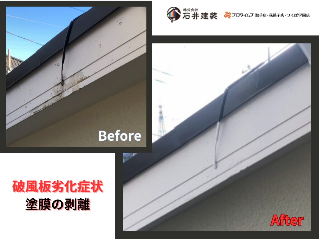 龍ケ崎市松葉K様邸ビフォーアフター画像：破風板