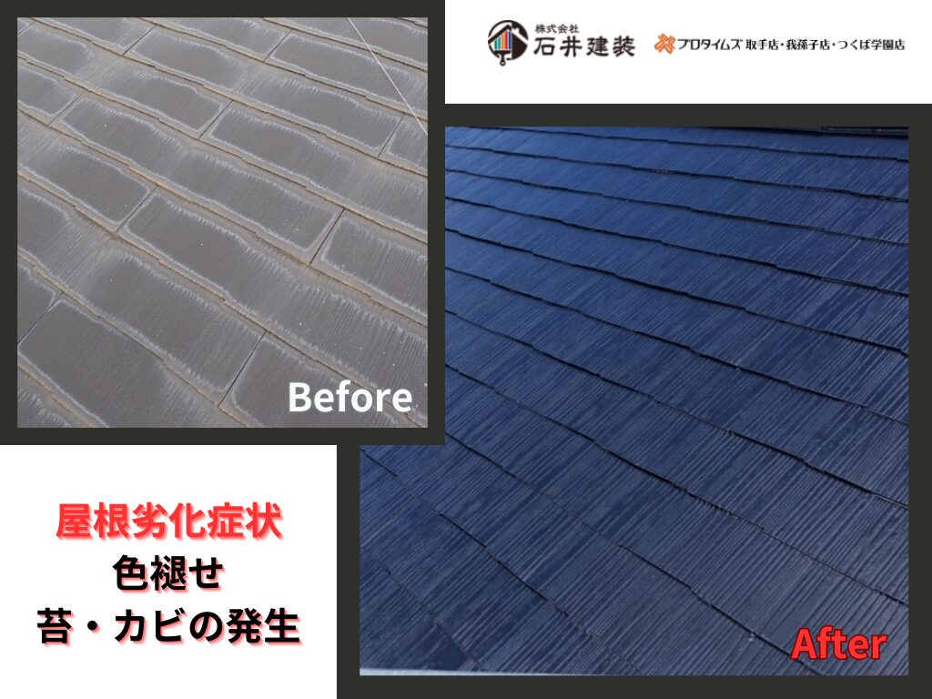 龍ケ崎市松葉K様邸ビフォーアフター画像：屋根