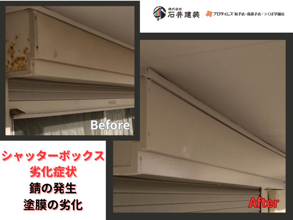 龍ケ崎市松葉K様邸ビフォーアフター画像：シャッターボックス