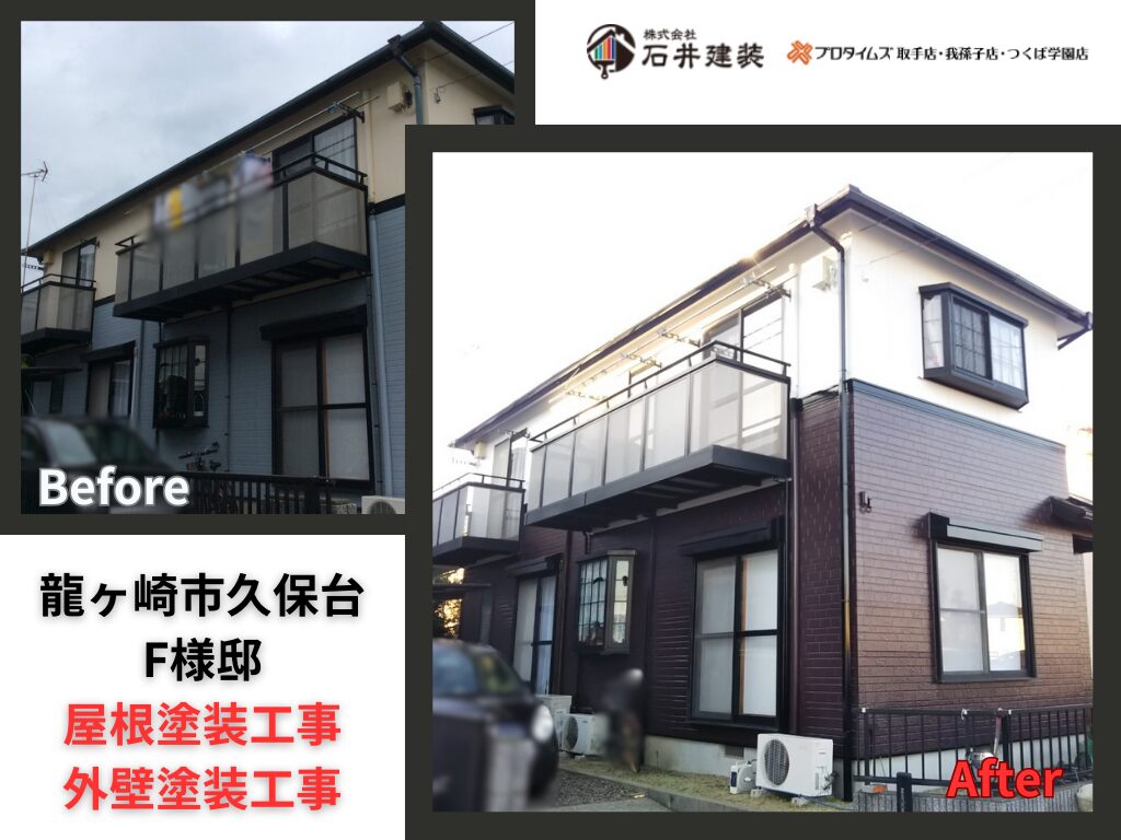 龍ヶ崎市久保台F様邸｜屋根塗装工事・外壁塗装工事：アイキャッチ