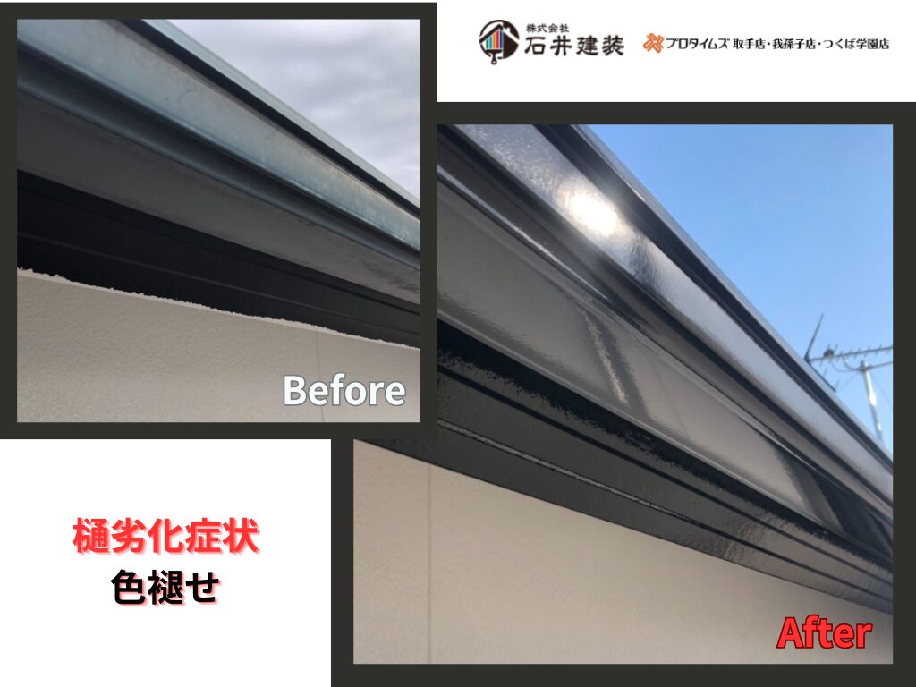 龍ヶ崎市久保台F様邸ビフォーアフター画像：樋