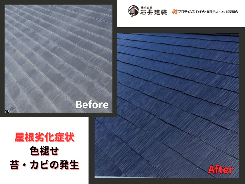龍ヶ崎市久保台F様邸ビフォーアフター画像：屋根