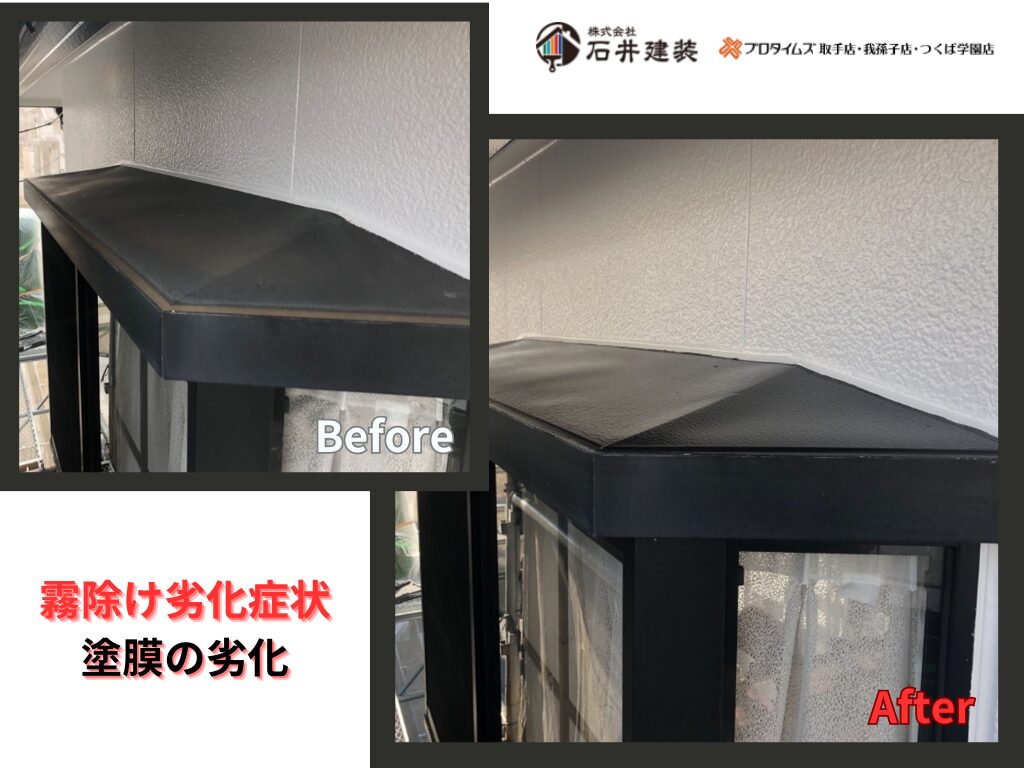 龍ヶ崎市久保台F様邸ビフォーアフター画像：霧除け