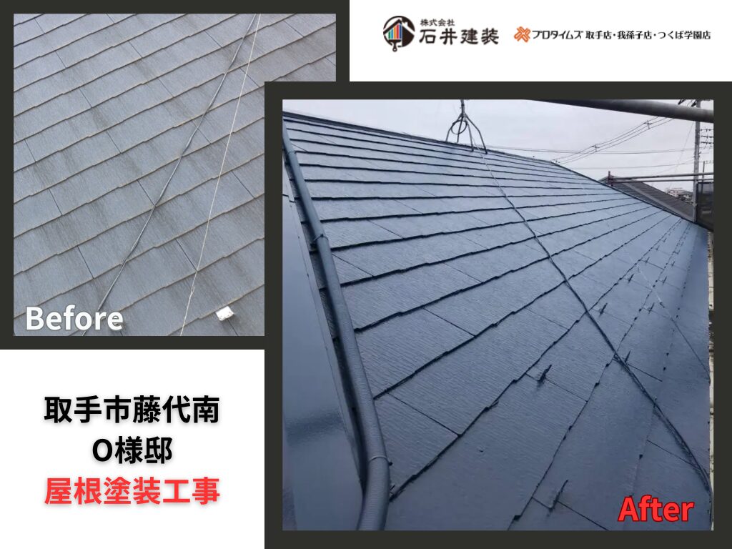 取手市藤代南O様邸｜屋根塗装工事：アイキャッチ