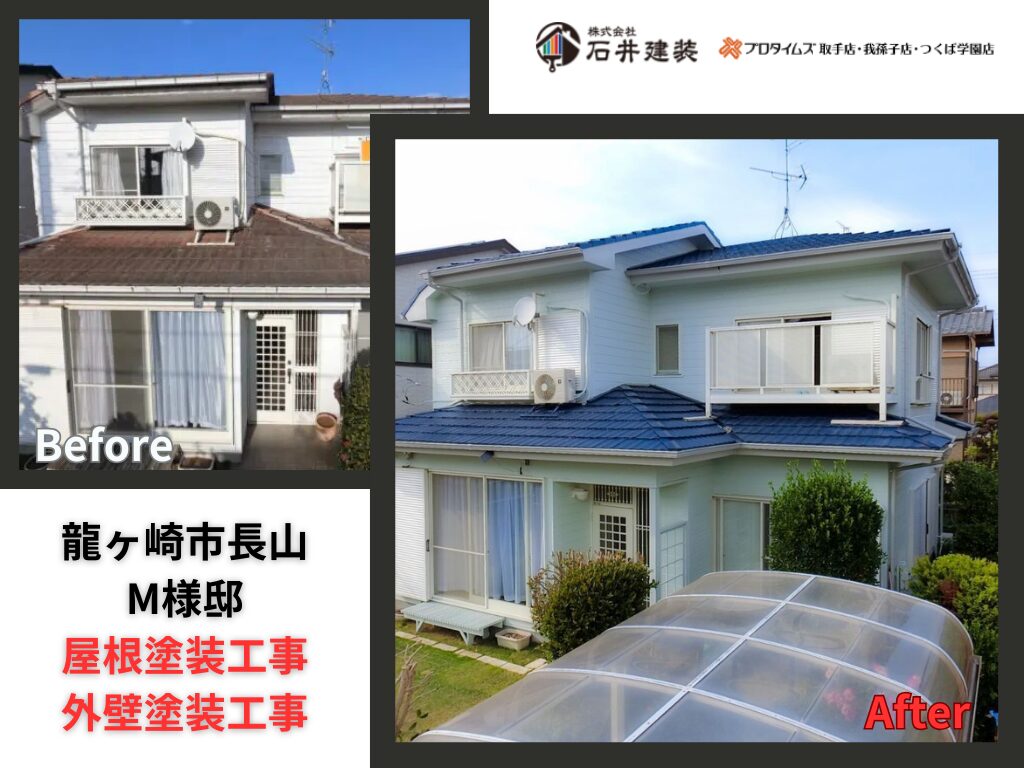 龍ケ崎市長山M様邸｜屋根塗装工事・外壁塗装工事：アイキャッチ