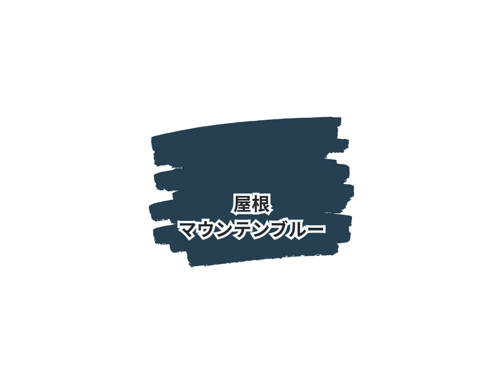 取手市藤代南O様邸ビフォーアフター画像：使用色