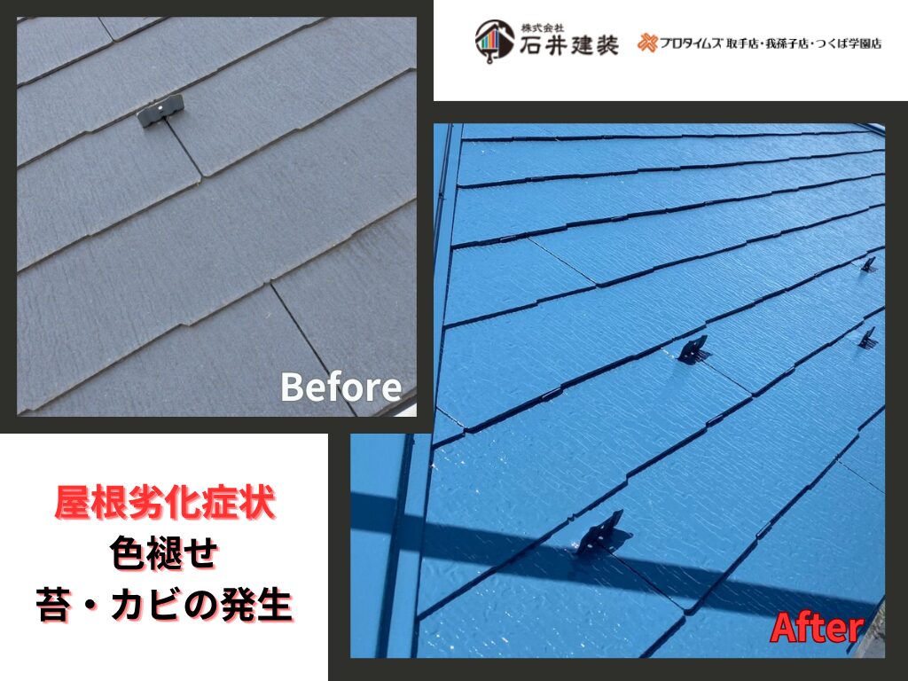 取手市藤代南O様邸ビフォーアフター画像：屋根