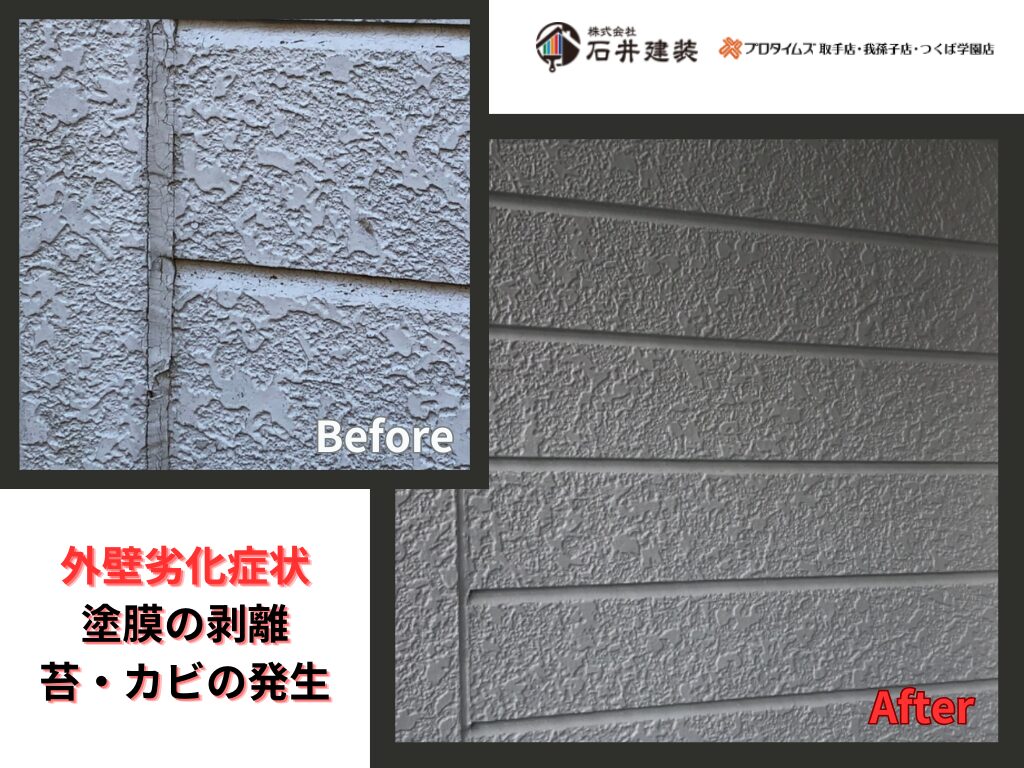 龍ケ崎市長山M様邸ビフォーアフター画像：外壁