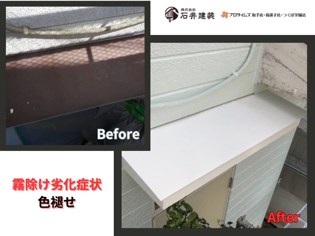 龍ケ崎市長山M様邸ビフォーアフター画像：霧除け