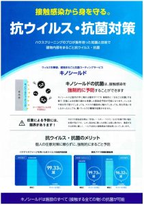 抗菌・抗ウイルス・コロナ対策　キノシールド