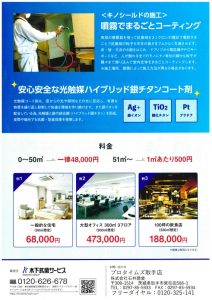 抗菌・抗ウイルス・コロナ対策　キノシールド