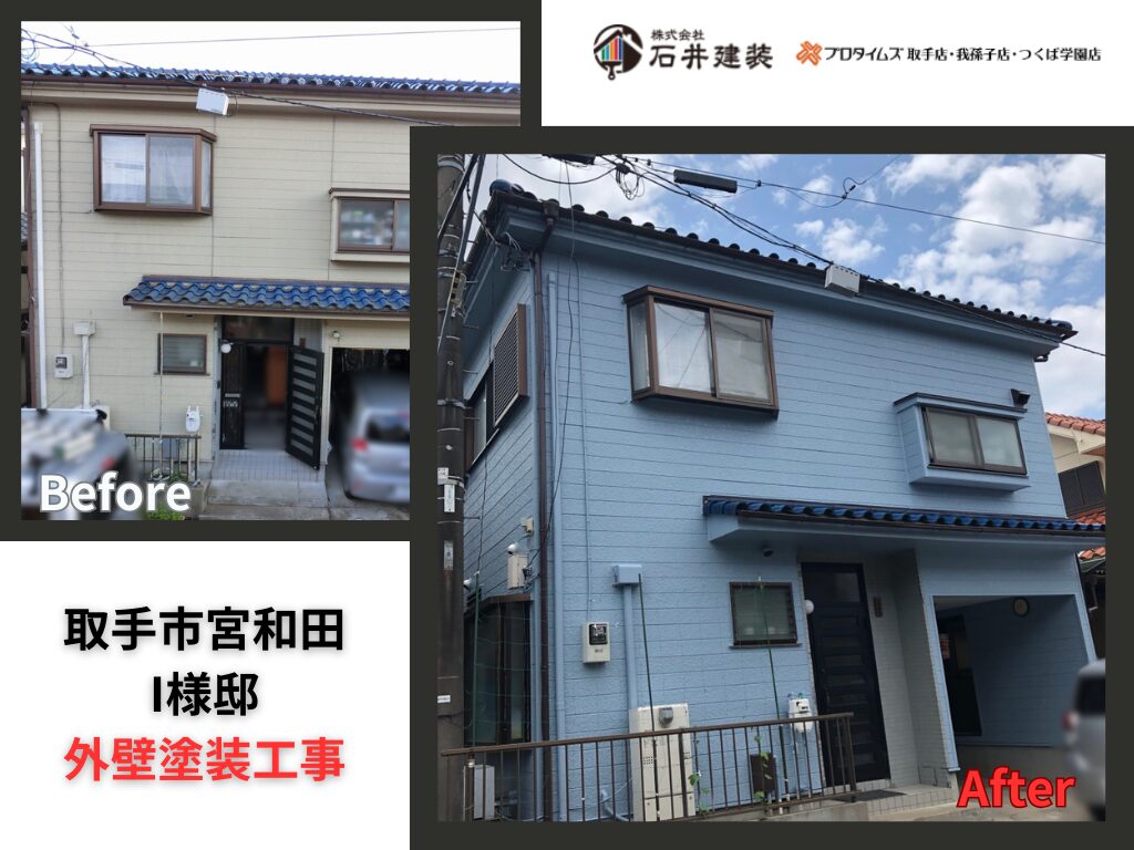 取手市宮和田I様邸｜外壁塗装工事：アイキャッチ