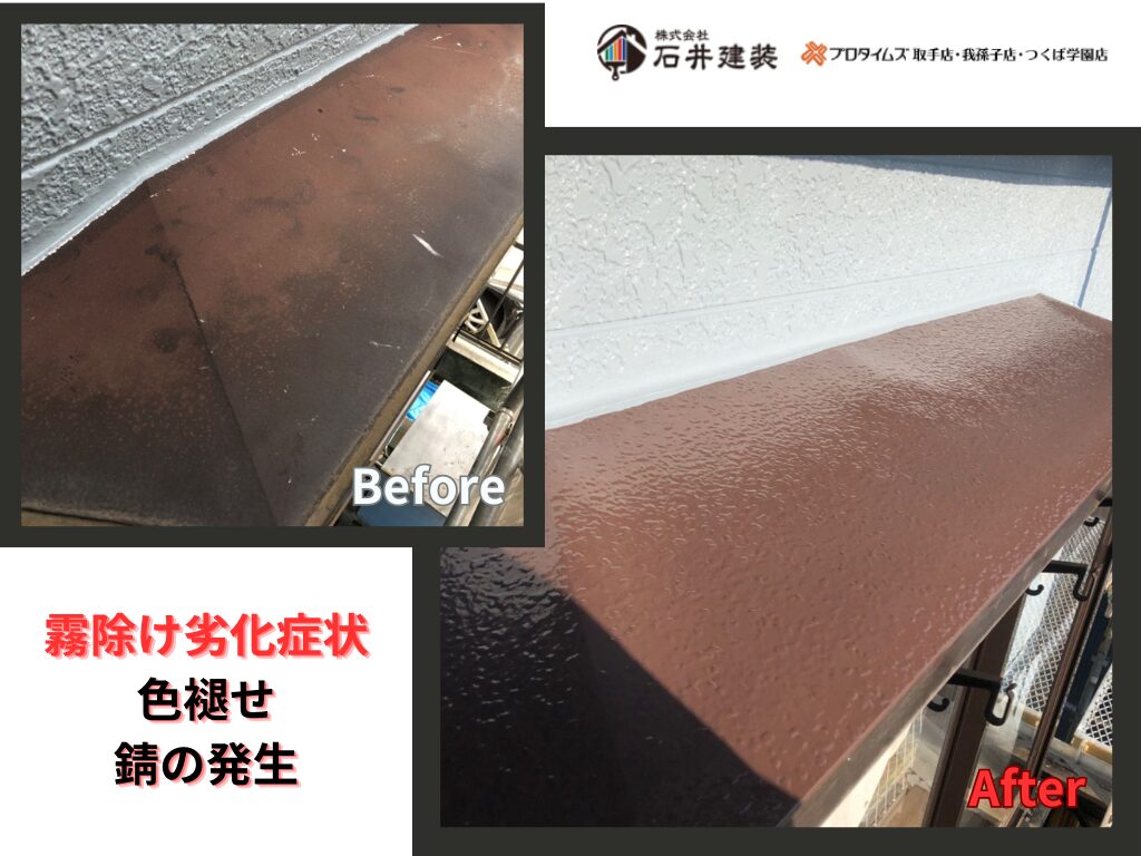 取手市宮和田I様邸ビフォーアフター画像：霧除け