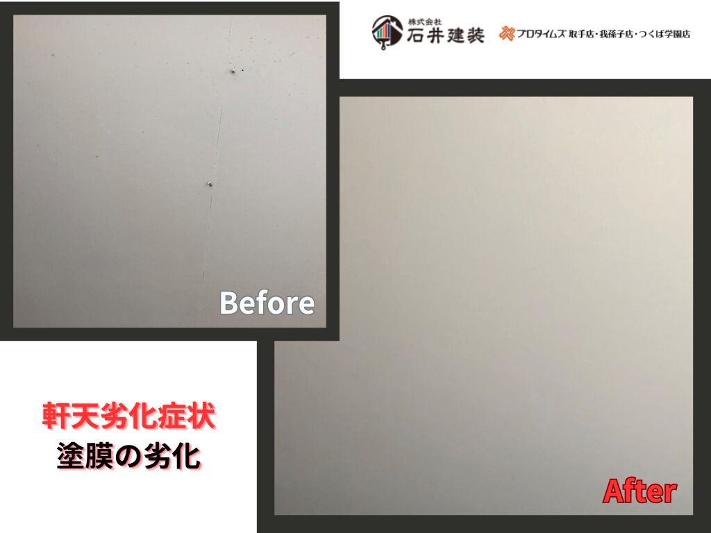 取手市宮和田I様邸ビフォーアフター画像：軒天