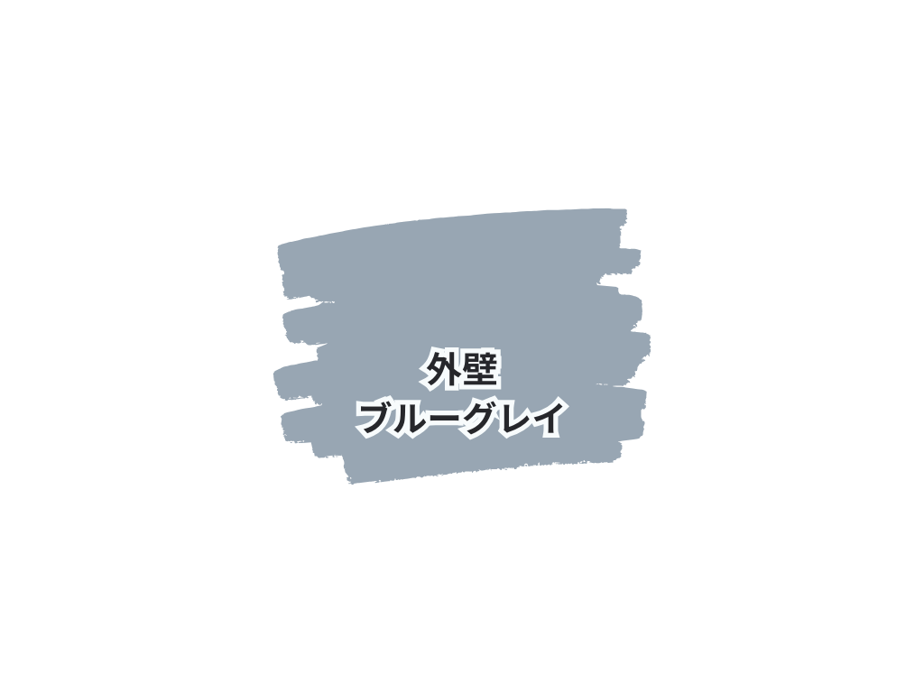 取手市宮和田I様邸ビフォーアフター画像：使用色
