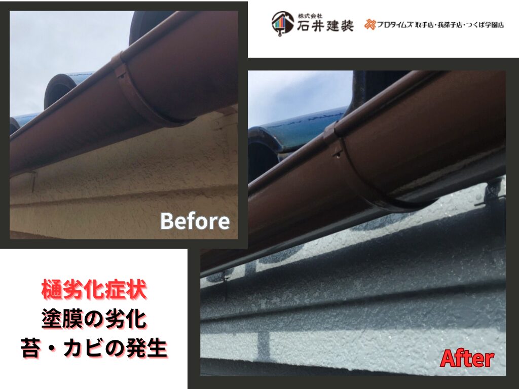 取手市宮和田I様邸ビフォーアフター画像：樋